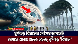 চলতি মাসেই আঘাত হানবে শক্তিশালী ঘূর্ণিঝড় রিমাল  New Cyclone  Cyclone Remal  Remal Cyclone [upl. by Einhoj]