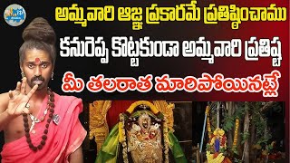 కనురెప్ప కొట్టకుండా 3 తలలతో ఉన్న అమ్మవారి ప్రతిష్ట Sri Sri Sri Ambatraya Kshetram  Sanathanam [upl. by Bourn]