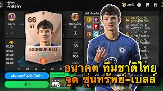 Jude SoonsupBell ลูกครึ่งไทย อังกฤษ [upl. by Anura]