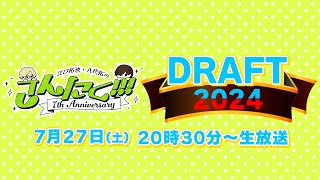 江口拓也・八代拓 の『さんたく』75〜ドラフト会議2024 [upl. by Anneehs]