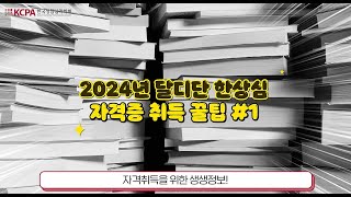 2024년 달디단 한상심 자격증 꿀팁 1  시험일정 및 필기서류준비 [upl. by Bully]