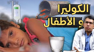 🚨 تفشي الكوليرا في أسوان كيف تحمي عائلتك من هذا الخطر؟ 💧💊 [upl. by Leveroni259]