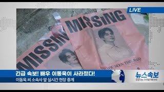 Lee Dongwook Disappeared During Filming in Gapyeong Whereabouts Unknown [upl. by Akcirred423]