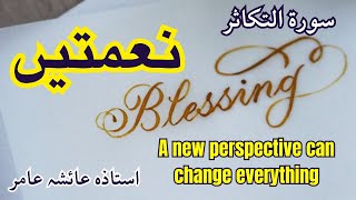 BLESSINGS نعمتیں by Aisha Amir aiashaamir trending islamicbayan blessings surahattakasur quran [upl. by Enaht]