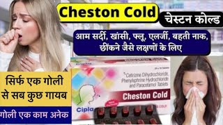 Cheston cold असरदार दवाई जो सर्दी खाँसी बहती नाक छींकने तथा हल्के बखार से देती है तुरंत आराम yt [upl. by Nylde]