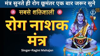 रोग नाशक मंत्र  Rog nashak shiv mantra  Rog nashak mantra with lyrics  Rogan sheshan mantra [upl. by Akinal]