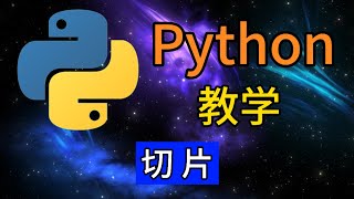 Python从入门到精通 ＃ 25  切片 [upl. by Blanche]