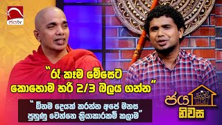 quotරෑ කෑම මේසෙට කොහොමහරි 2 3 බලය ගන්නquot ජය නිවස  Jaya Niwasa 2024 11 08  EP 37  Jaya TV Sri lanka [upl. by Yonina]