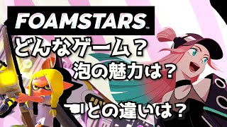 【FOAMSTARS解説】どんなゲーム？神ゲーだよ！ざっくり紹介！【FOAMSTARS フォームスターズ 祝無料化】 [upl. by Noit854]