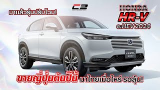 มาแล้วรุ่นปรับโฉม Honda HRV eHEV 2024 ขายญี่ปุ่นต้นปีนี้มาไทยเมื่อไหร่ รอลุ้น [upl. by Ahsitruc]