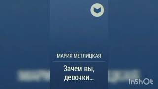 Мария Метлицкая quot Зачем вы девочки quot [upl. by Watson]