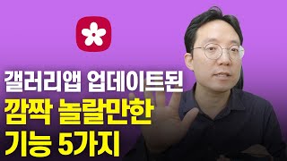 갤러리앱 업데이트된 깜짝 놀랄만한 기능 5가지 [upl. by Salmon]