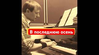 В последнюю осень shorts piano song музыка cover solo [upl. by Laurie]