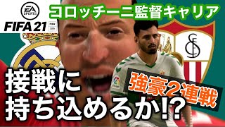 FIFA21 キャリアモード今回はレアルampセビージャ戦‼︎ なんとか初勝利はしたものの強豪相手には全くうまくいっていないエルチ。ここのままではいけないっ [upl. by Bach716]