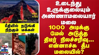 உடைந்து உருக்குலையும் அண்ணாமலையார் மலை 1000 அடிக்கு மேல் அடுத்த திடீர் நிலச்சரிவுபீதியில் மக்கள் [upl. by Llenehc]