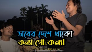 ভাবের দেশে থাকো কন্যা গো কন্যা  Vaber Deshe Thako Konna  Bari Siddiqui  Covered by Ucchash Band [upl. by Strohl]