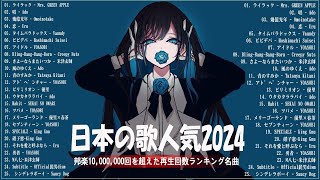 広告なし有名曲J POPメドレー邦楽 ランキング 2024日本最高の歌メドレーYOASOBI DISH Official髭男dism 米津玄師 スピッツ Ado [upl. by Gaskins]