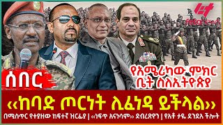 Ethiopia  ‹‹ከባድ ጦርነት ሊፈነዳ ይችላል››፣ በሚስጥር የተያዘው ከፍተኛ ዝርፊያ፣ ‹‹ነፍጥ አናነሳም›› ደብረጽዮን፣ የአሜሪካው ምክርቤት ስለኢትዮጵያ [upl. by Otrebla]