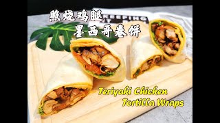 【美食VLOG】照烧鸡腿墨西哥卷饼。简餐，便当，快手，美味 Teriyaki Chicken Tortilla Wraps 【JiJis Kitchen🍴】 [upl. by Otreblanauj]