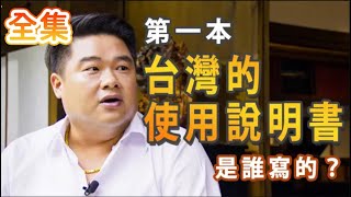 【全集】第一本台灣的使用說明書誰寫的？ ｜歷史懶人包｜呂捷 老師講台灣史｜懂了也沒用的台灣史？呂捷表示ˍ｜全集 [upl. by Sadonia691]