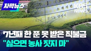 quot농사는 내가 짓는데quot 7년째 한 푼도 못 받은 이유  KBS 20240930 [upl. by Joung]