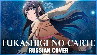 Rascal Does Not Dream of Bunny Girl Senpai ED FULL RUS Fukashigi no Carte Cover by Sati Akura [upl. by Zahavi754]