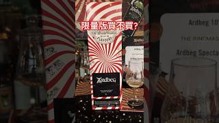 阿貝怖思議限量版值得買嗎？Is Ardbeg Spectacular worth it Ardbeg Day 2024黑暗馬戲團🎪 ardbeg 威士忌 艾雷島 嘉年華 feisile [upl. by Tearle]