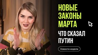 Новые законы Что важного Путин сказал Федеральному собранию Новости недели с Ольгой Гогаладзе [upl. by Bradleigh]