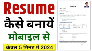 Resume kaise banaye mobile se  resume kaise banate hain  resume kaise banaen  Resume Kaise Banaye [upl. by Annoek]