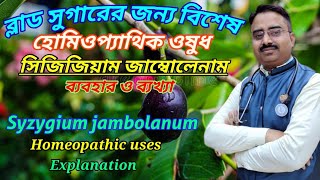 Syzygium jambolanum  homeopathic medicine syzygium jambolanum  syzygium jambolanum q uses [upl. by Bainbrudge]