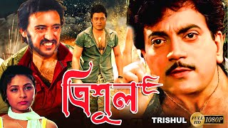 Trishul  Bengali Full Movie  Victor  Chiranjit  Firdous  Sarbani  Tony Mirchandani  Suvasish [upl. by Haikezeh945]