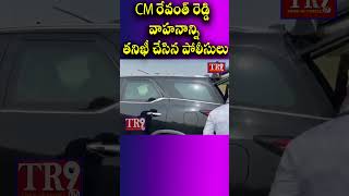 CM రేవంత్ రెడ్డి వాహనాన్ని తనిఖీ చేసిన పోలీసులు news tr9tv tr9bhakthitv latestnews [upl. by Featherstone]