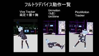 【フルトラデバイス比較】picomotionTracker、vivetracker、Unimotion（Unislime）動作比較 [upl. by Farman825]