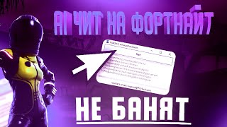 Читы На Фортнайт  Читы Фортнайт  Фортнайт Читы  Читы На Fortnite  Для  Чит На Фортнайт 2023 [upl. by Stanhope]