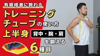 トレーニングチューブの使い方｜上半身（背中・腕・肩）を鍛える【6種目】 [upl. by Lehcim]