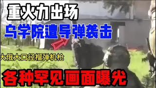 库尔斯克前线俄乌双方战斗视角精彩呈现俄军各式重火力轮番上阵 俄乌冲突 [upl. by Eimmis]