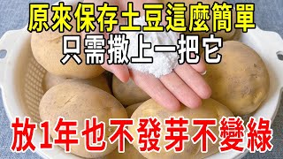 今天才知道，保存土豆原來這麼簡單，撒上一把它，放1年也不發芽不變綠，這方法真管用【圍裙媽媽】 [upl. by Martelli585]