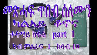 መጽሓፍ ጥበብ ሰለሙን tbeb selemun part 1 [upl. by Ailuig]