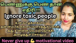 பெண்ணுக்கு பெண் தான் எதிரி  ignore toxic people  motivation speech  motivation video motivation [upl. by Yolande]