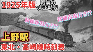 【復刻版】1925年（大正14）の上野駅時刻表を見てみよう！（上野駅時刻表） [upl. by Mirabella]