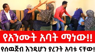 የአንሙት አባት ማነውየሰዉጅብ እንዲሆን ያረጉት አባቱ ናቸውArada Plus addis radar ዱካ ሾው duka show  addis kememoch [upl. by Hulda]