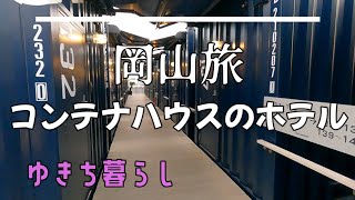 【岡山旅①】コンテナハウスのホテルに宿泊 [upl. by Alpheus]