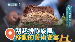 老闆是台大高材生 因愛好自由 鎖定餐車創業 美開餐車巡迴賣漢堡 美味飄香四方 可可入菜料理實驗 平衡苦味鹹甜百搭｜【智富食代】20240417｜三立iNEWS [upl. by Zapot309]