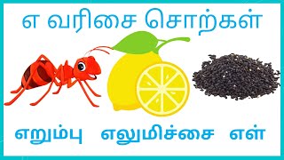 எ வரிசை சொற்கள்  Ae Varisai Sorkkal  Tamil Learning Video for Kids and Children  InfoKutties [upl. by Olav700]