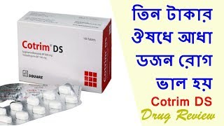 Cotrim DS তিন টাকার ঔষধে আধা ডজন রোগ ভাল হয় [upl. by Hazeghi]