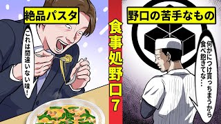 【食事処野口７】横見さんのお土産でパパッと料理を作っちゃう野口さん [upl. by Cynthea]