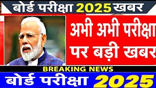 बोर्ड परीक्षा 2025 में 2 नए नियम लागू 10वीं 12वीं के छात्र को खुशखबरी  Board exam 2025 Latest News [upl. by Gore]