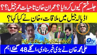 Imran Khan Stay In Jall Lifetime  Meeting in Adeala Jail  Whats Imran Khan Say [upl. by Pogah]