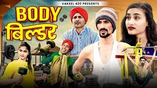 बॉडी बिल्डर 😂😆  Body Builder  Vakeel 420  Vakil 420  Comedy Video [upl. by Nuhsed]