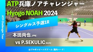 超速報【兵庫ノアCH2024Q1R】PSEKULICAUS vs 本田尚也JPN 2024 兵庫ノアチャレンジャー シングルス予選1回戦 [upl. by Aneris]